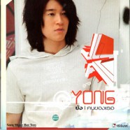 Yong ย้ง - ธรากร สุขสมเลิศ อัลบั้ม คนของเธอ-WEB